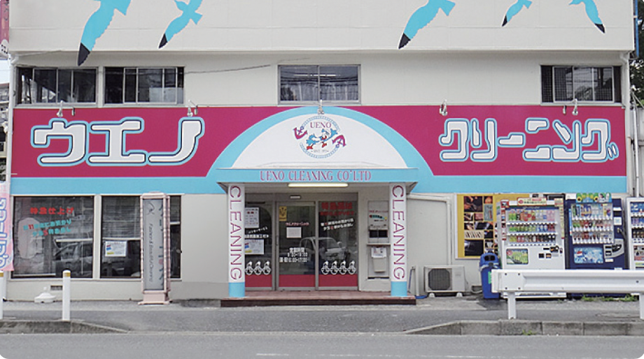 ウエノクリーニング各店舗